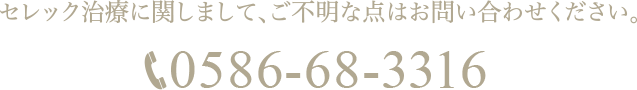 セレック治療に関しまして、ご不明な点はお問い合わせください。TEL:0586-68-3316