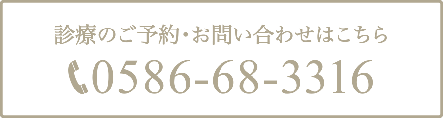 診療のご予約・お問い合わせはこちら Tel:0586-68-3316