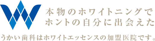 本物のホワイトニングでホントの自分に出会えた うかい歯科はホワイトエッセンスの加盟医院です。