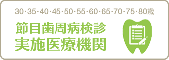 40・45・50・55・60・65・70歳 節目歯周病検診実施医療機関