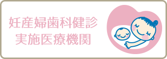 妊産婦歯科健診実施医療機関