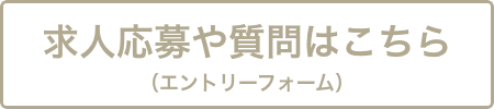 求人応募はこちら（エントリーフォーム）