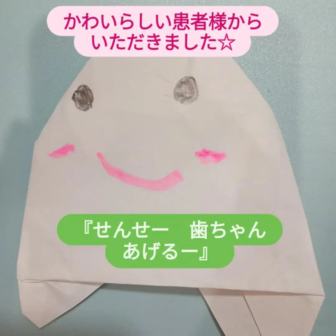 かわいらしい患者様からいただきました✨